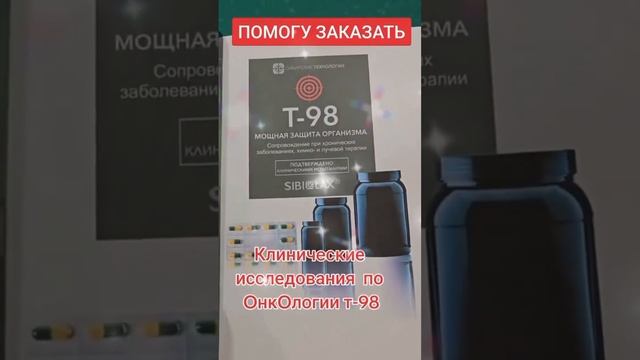 Т98 уже в продаже #клиника #т98 #онкология #здоровье #питание #фитопродукты #юлияюдина #success8day