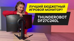 ЛУЧШИЙ БЮДЖЕТНЫЙ ИГРОВОЙ МОНИТОР? МОНИТОР Thunderobot DF27C240L