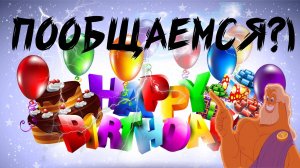 День рождения Зевса! Поболтаем? Zeus's birthday! Shall we chat?