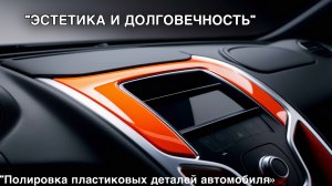 Эстетика и долговечность: Важность использования полироля для пластика авто.