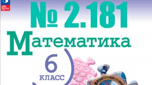 математика 6 класс номер 2.181