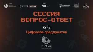 Сессия вопрос-ответ I. ГК «ИКТИН». Предприятие