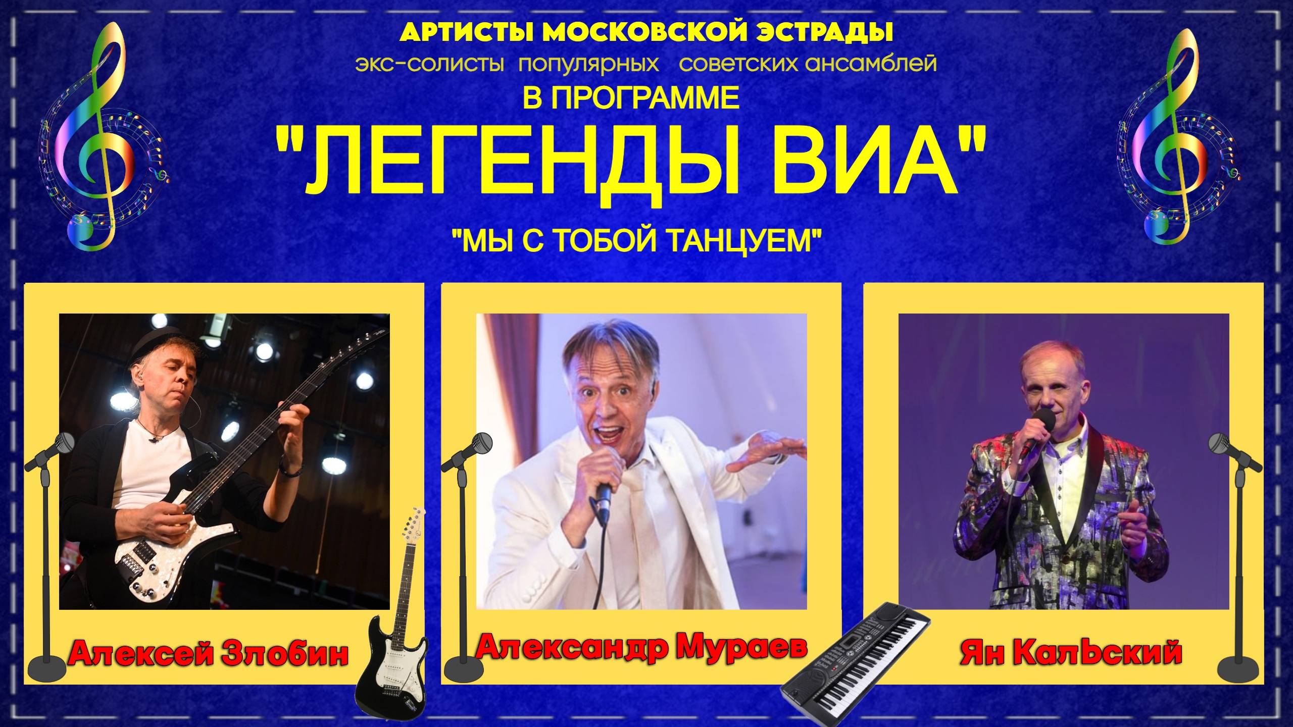 г.Коряжма| Артисты московской эстрады с программой "ЛЕГЕНДЫ ВИА" или "Мы с тобой танцуем" | 12.11.23