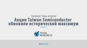 Акции Taiwan Semiconductor обновили исторический максимум