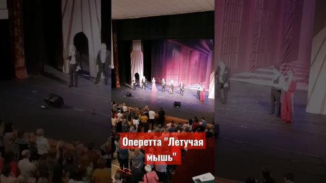 Оперетта Летучая мышь - Драмтеатр - Смоленск 2023