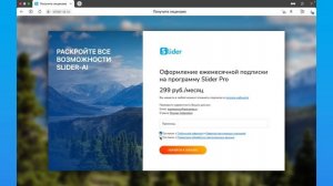 Как оплатить подписку в Slider