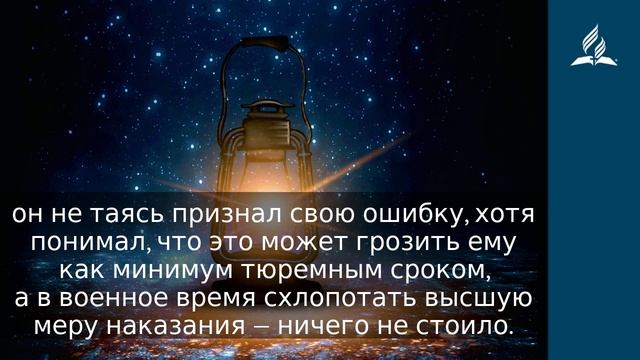 21 ноября 2021. СНИСХОДИТЕЛЬНОСТЬ ГЕНЕРАЛА. Ты возжигаешь светильник мой, Господи | Адвентисты