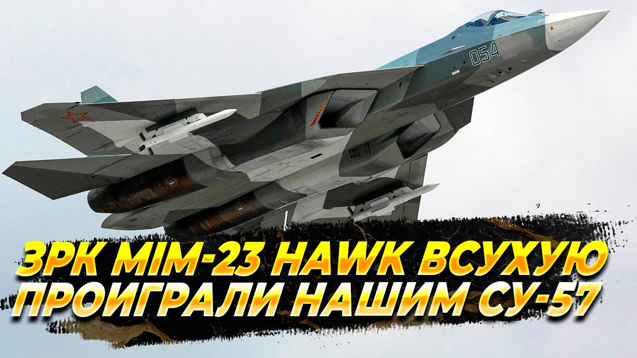 ЗРК MIM-23 Hawk всухую проиграли нашим Су-57