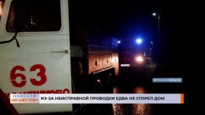 Из-за неисправной проводки едва не сгорел дом