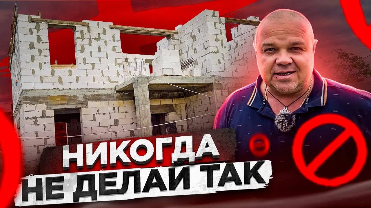 САМЫЕ ДИКИЕ ОШИБКИ ПРИ СТРОИТЕЛЬСТВЕ ДОМА. #1 | Правильно строительство дома.