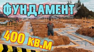 Фундамент 400 кв.м. Земляные работы самые тяжелые. Строительство дома