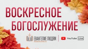 Воскресное богослужение / 27.10.2024