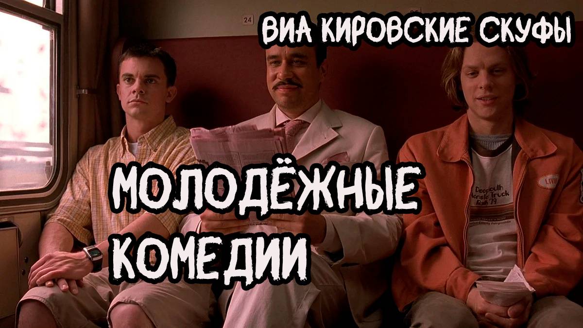 Молодёжные комедии