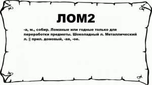ЛОМ2 - что это такое? значение и описание