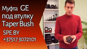 Кулачковая муфта GE под втулку Тапербуш