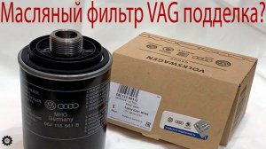 Масляный фильтр VAG, как отличить подделку_