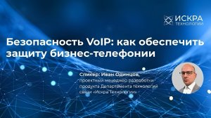 Безопасность VoIP: как обеспечить защиту бизнес-телефонии