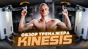 Обзор тренажера кинезис