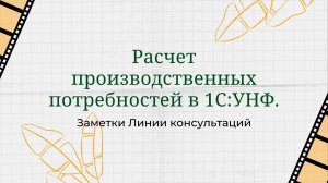 Расчет производственных потребностей в 1С:УНФ.