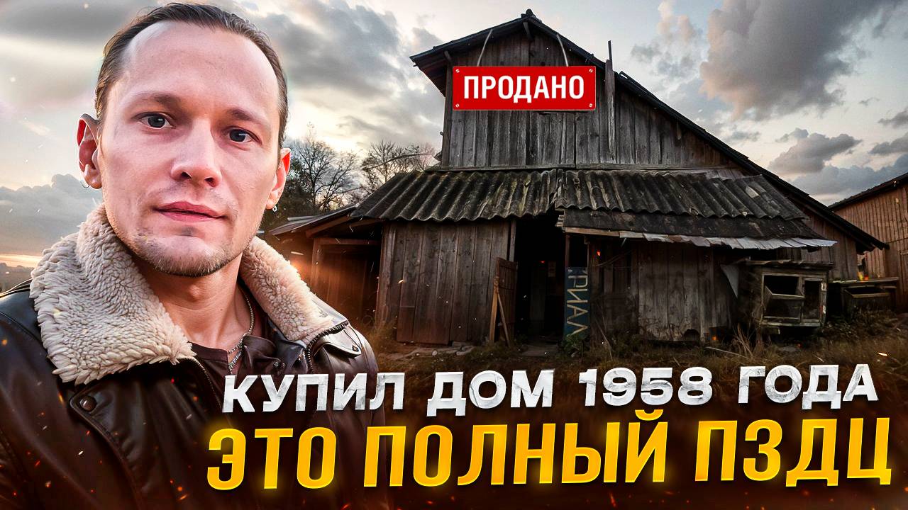 Купил дом 1958 года под восстановление. Всё под снос.