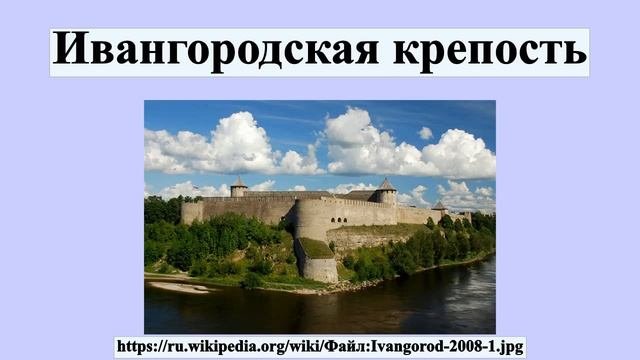 Ивангородская крепость