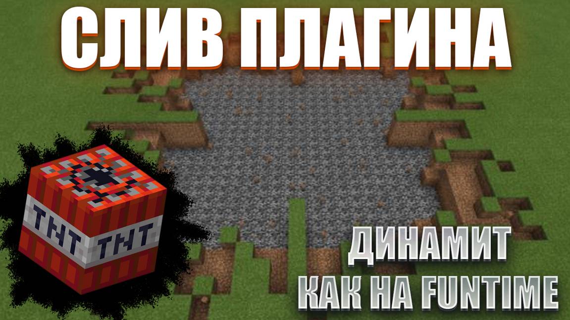 СЛИВ! ПРИВАТНЫЙ Плагин на ДИНАМИТ как на ФАНТАЙМЕ! / Tier Black / САМОПИС