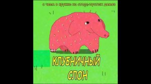 Группа "Клубничный Слон" - Поговорки Про Слонов