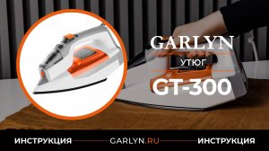 Видеоинструкция по эксплуатации утюга GARLYN GT-300