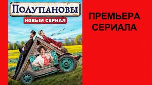 Сериал Полупановы Трейлер - 1 сезон