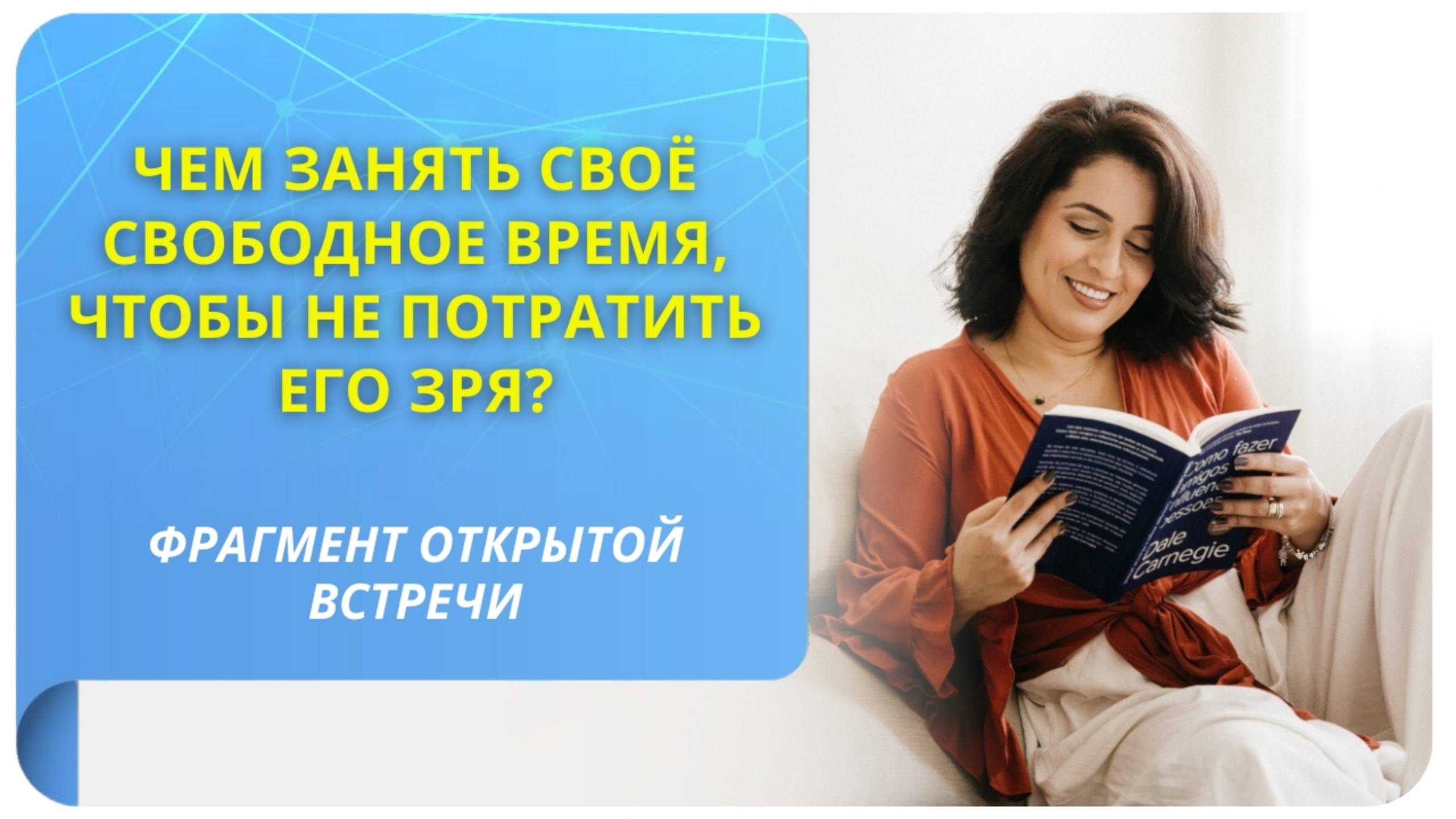 Если не тратить время, то чем занимать свободное время? Фрагмент бесплатного вебинара