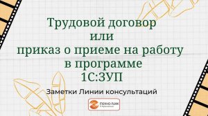 Трудовой договор или приказ о приеме на работу в программе 1С:Зарплатат и управление персоналом.