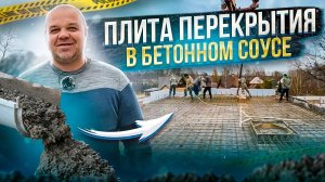 Строительство дома с бассейном и цокольным этажом. Этап Перекрытие 2 эта | Проект 48-29  Часть 14