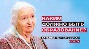 Каким должно быть образование? Татьяна Черниговская