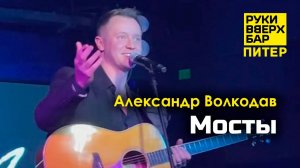 "Мосты" Александр Волкодав - Руки Вверх Бар | Питер 19.10.24