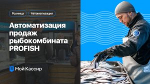 Автоматизация продаж рыбокомбината PROFISH