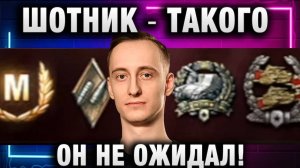 ШОТНИК ★ ТАКОГО ОН НЕ ОЖИДАЛ!