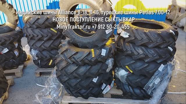 Шины 8-18 Alliance, 8-16 Alliance, 7-14 Alliance, 7.00-12 Petlas, НОВОЕ ПОСТУПЛЕНИЕ, MinyTraktor.ru