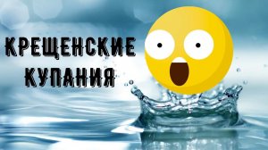 НАДО ЛИ КУПАТЬСЯ В ПРОРУБИ НА КРЕЩЕНИЕ