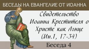 Свидетельство Иоанна Крестиеля о Христе как об Агнце, Ин.1,17-34 [Евангелие от Иоанна]