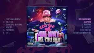 4n Way - Всё, Что Я знаю (Официальная премьера альбома)