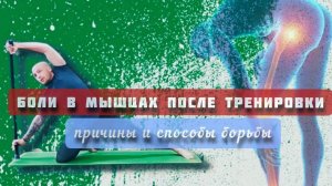 Про боли в мышцах