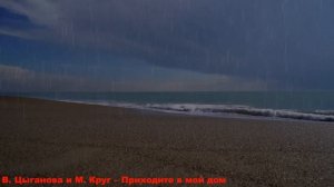 В. Цыганова и М. Круг – Приходите в мой дом