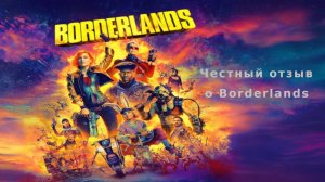 Честный отзыв о Borderlands 2009 года. Плюсы и недостатки фильма. Стоит ли смотреть? За и против.