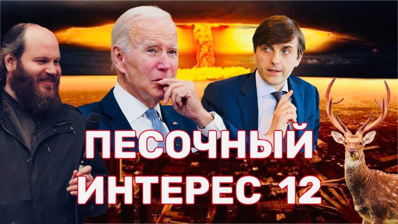 ВЕЛИКИЙ ПОСТ / БАЙДЕН ПРОТИВ ПУТИНА / УЖАСЫ МИНПРОСВЕЩЕНИЯ / ОЛЕНЬ В АЛАБАМЕ. ПЕСОЧНЫЙ ИНТЕРЕС - 12