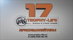 Трофи-лайф: 17 лет Жизни в стиле Трофи за 1 минуту - Showreel Trophy-life 17 years in 1 minute!