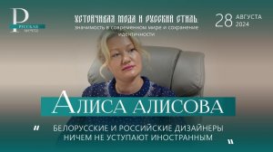 Алиса Алисова: белорусские и российские дизайнеры ничем не уступают иностранным.