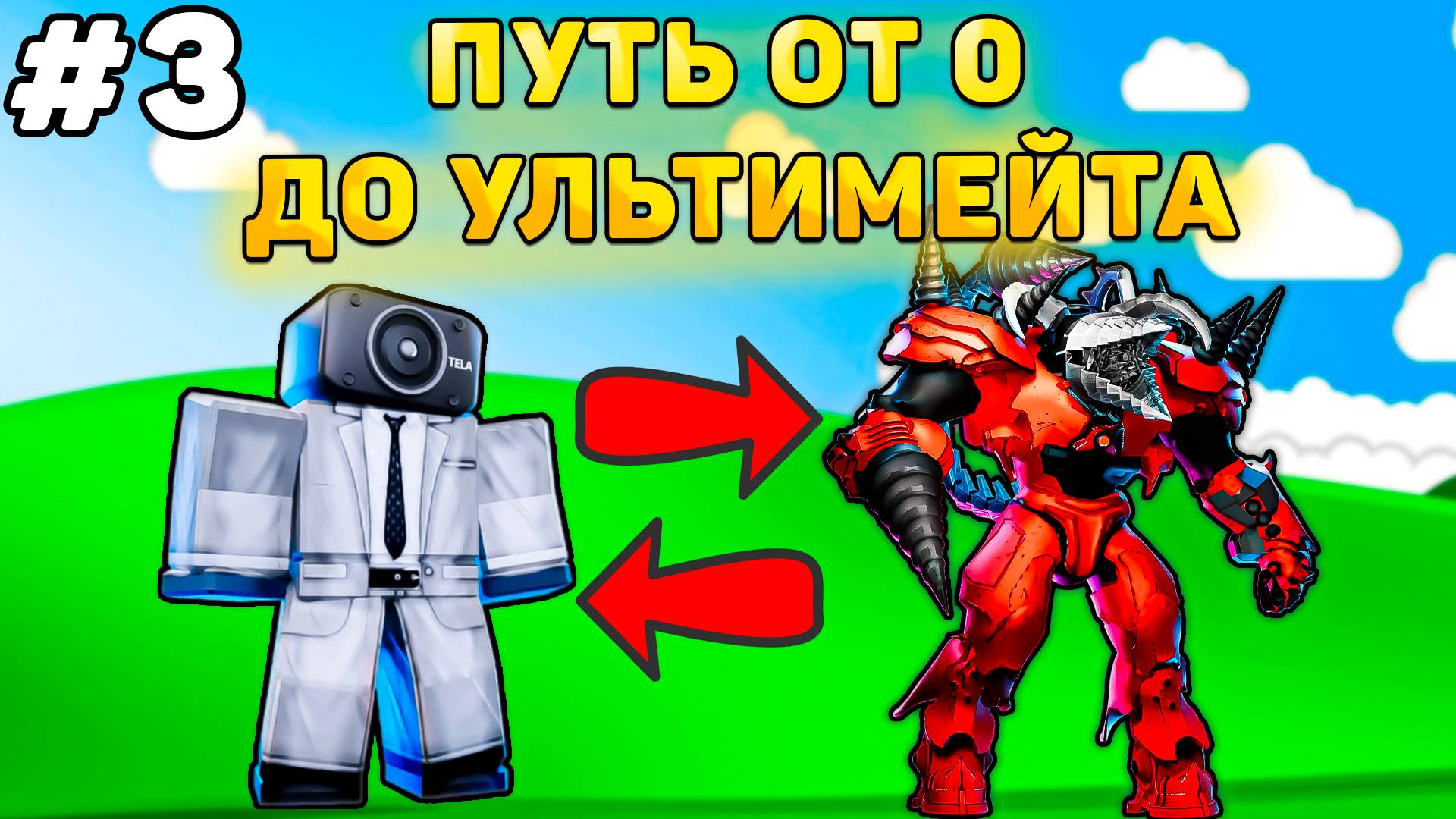 ✨ПУТЬ ОТ БАСИКА ДО НОВОГО УЛЬТИМЕЙТА В Toilet Tower Defense! Туалет товер дефенс роблокс! #3