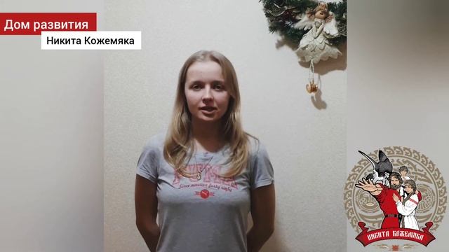 Отзывы тренеров о Доме развития Никита Кожемяка смотреть онлайн