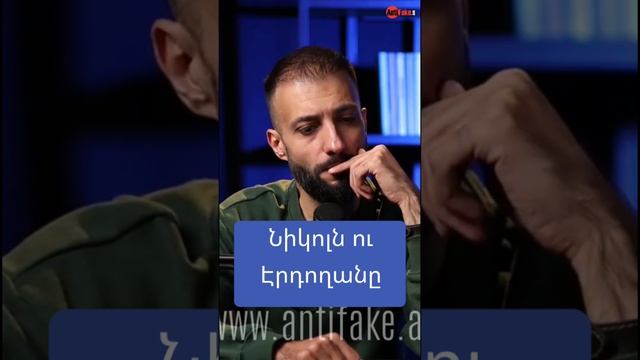 Նիկոլն ու Էրդողանը