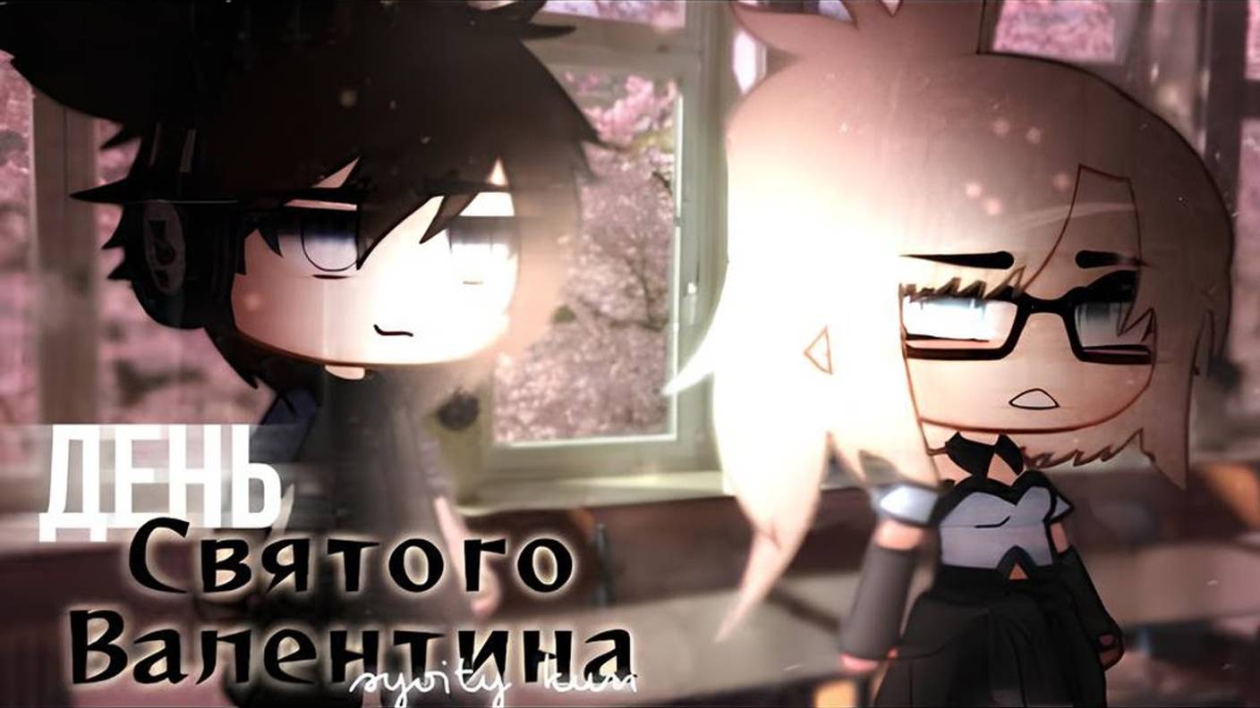 ОЗВУЧКА МИНИ ФИЛЬМА ＂День святого Валентина＂ ⧸⧸ Gacha Life